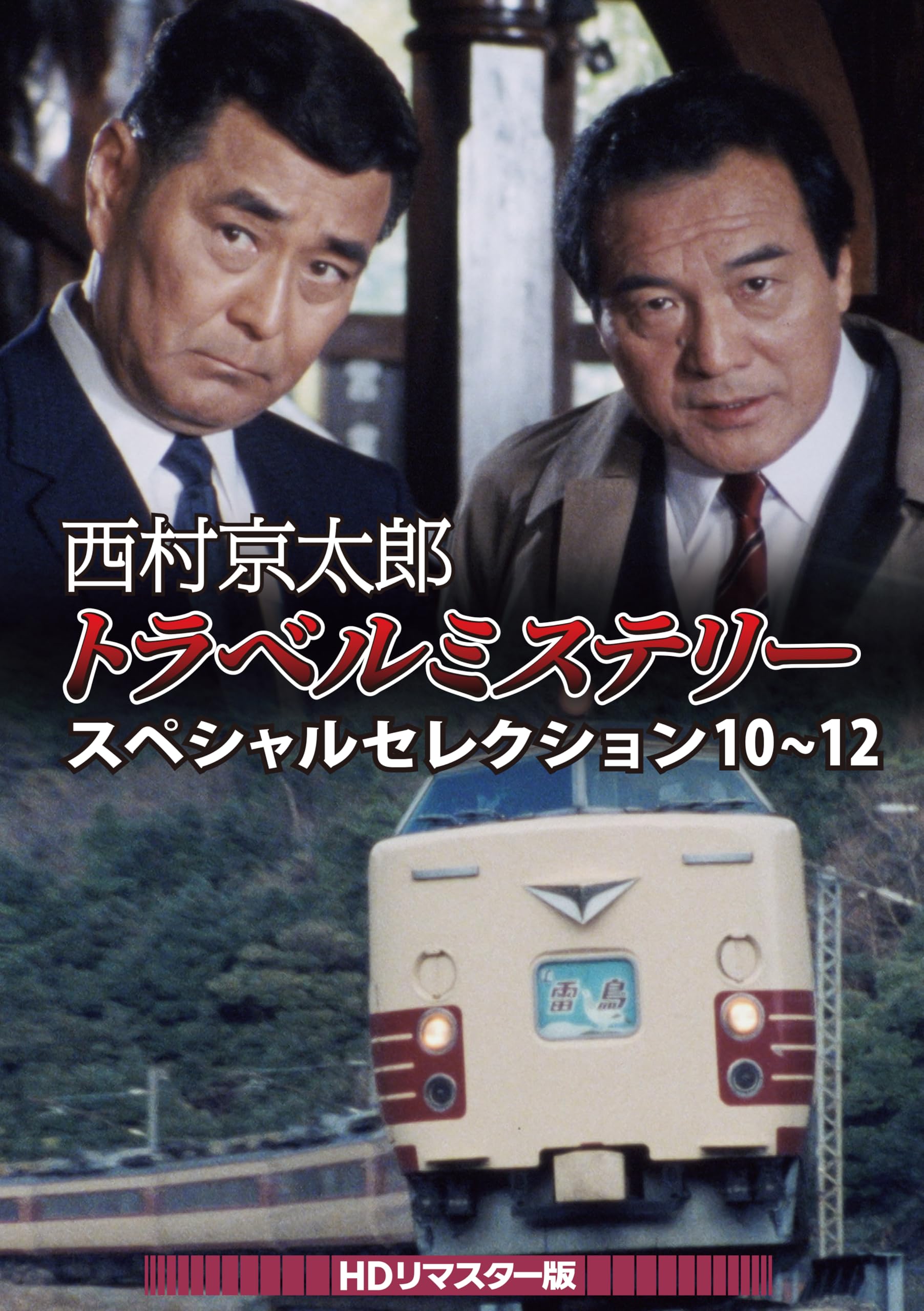 Amazon.co.jp: 西村京太郎トラベルミステリー スペシャルセレクション