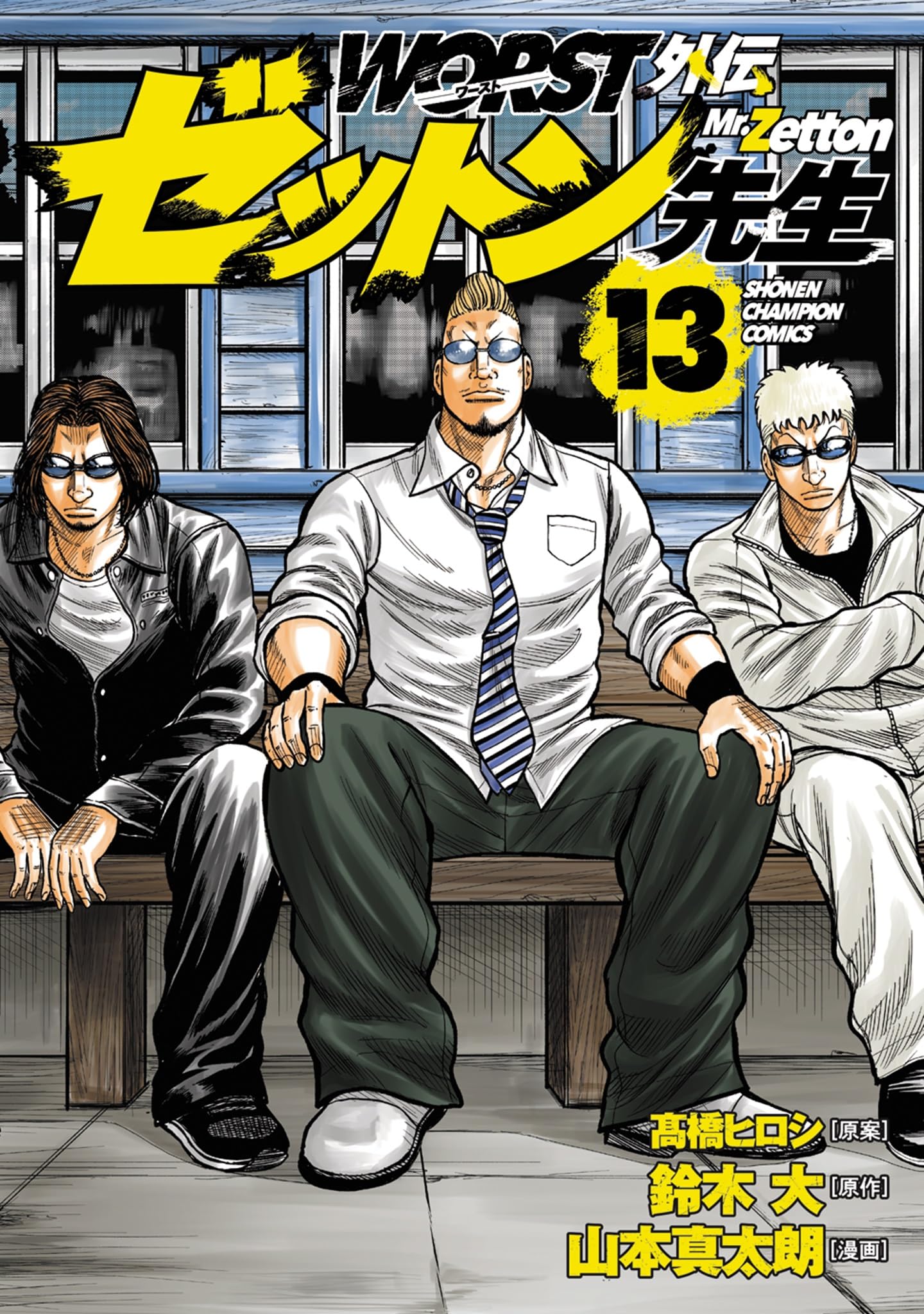 Amazon.co.jp: WORST外伝 ゼットン先生 13 (13) (少年チャンピオン