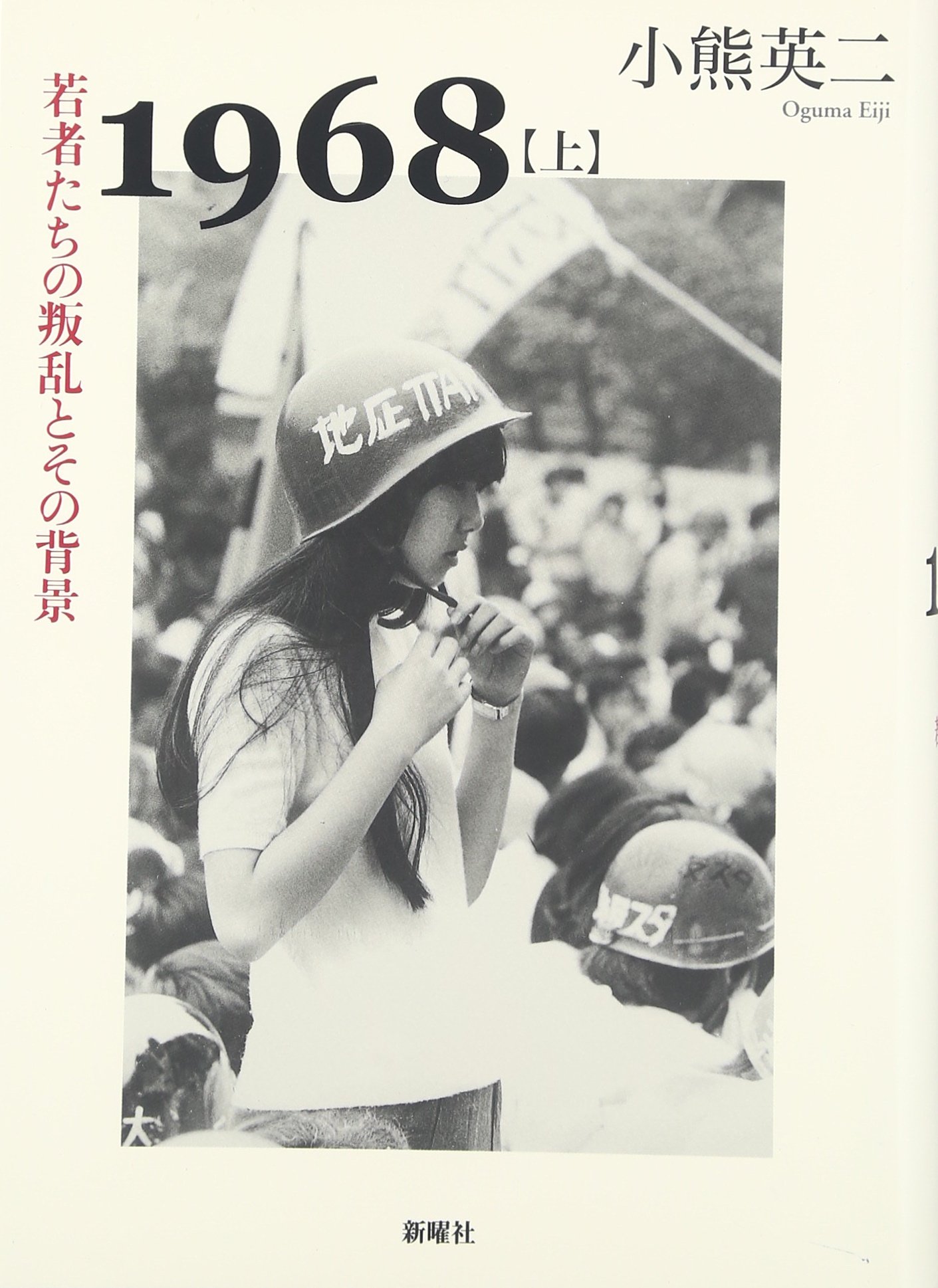 1968〈上〉若者たちの叛乱とその背景 | 小熊 英二 |本 | 通販 | Amazon