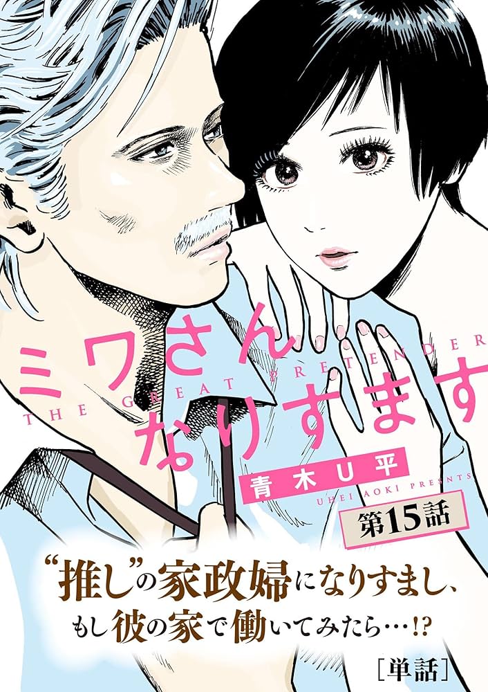 ミワさんなりすます【単話】（15） (ビッグコミックス) | 青木U平