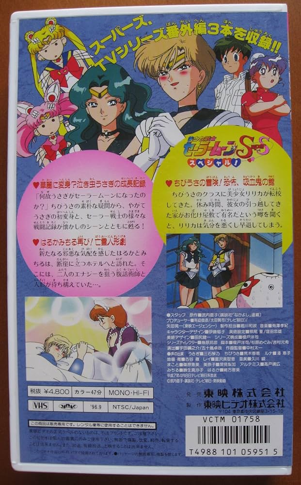 Amazon.co.jp: 美少女戦士セーラームーンSuperS～スペシャル! [VHS