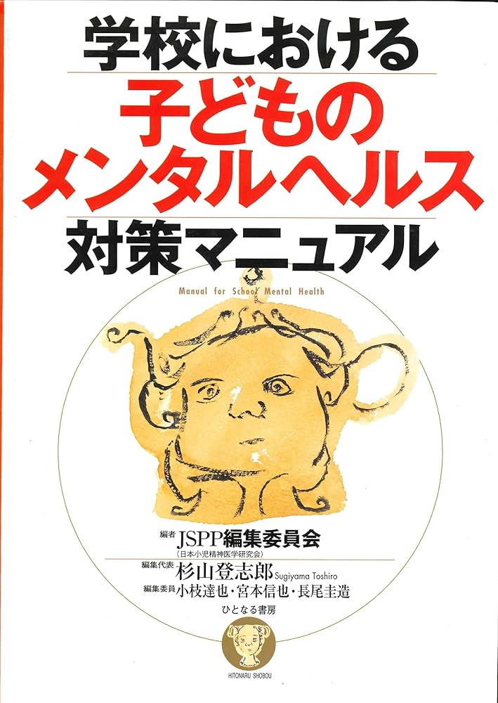 Amazon.co.jp: 学校における子どものメンタルヘルス対策マニュアル