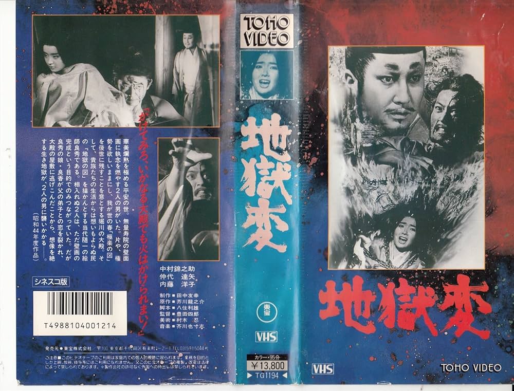 Amazon.co.jp: 地獄変 [VHS] : 中村錦之助, 内藤洋子, 仲代達矢, 豊田
