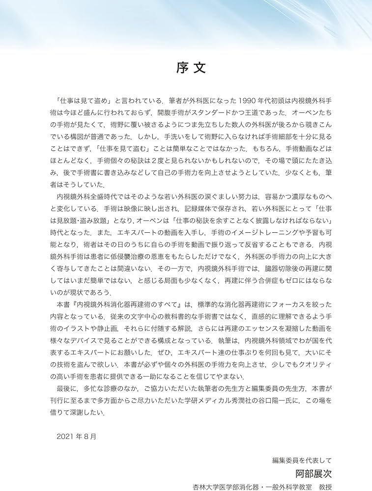 内視鏡外科消化器再建術のすべて | 阿部展次, 上野正紀, 江原一尚