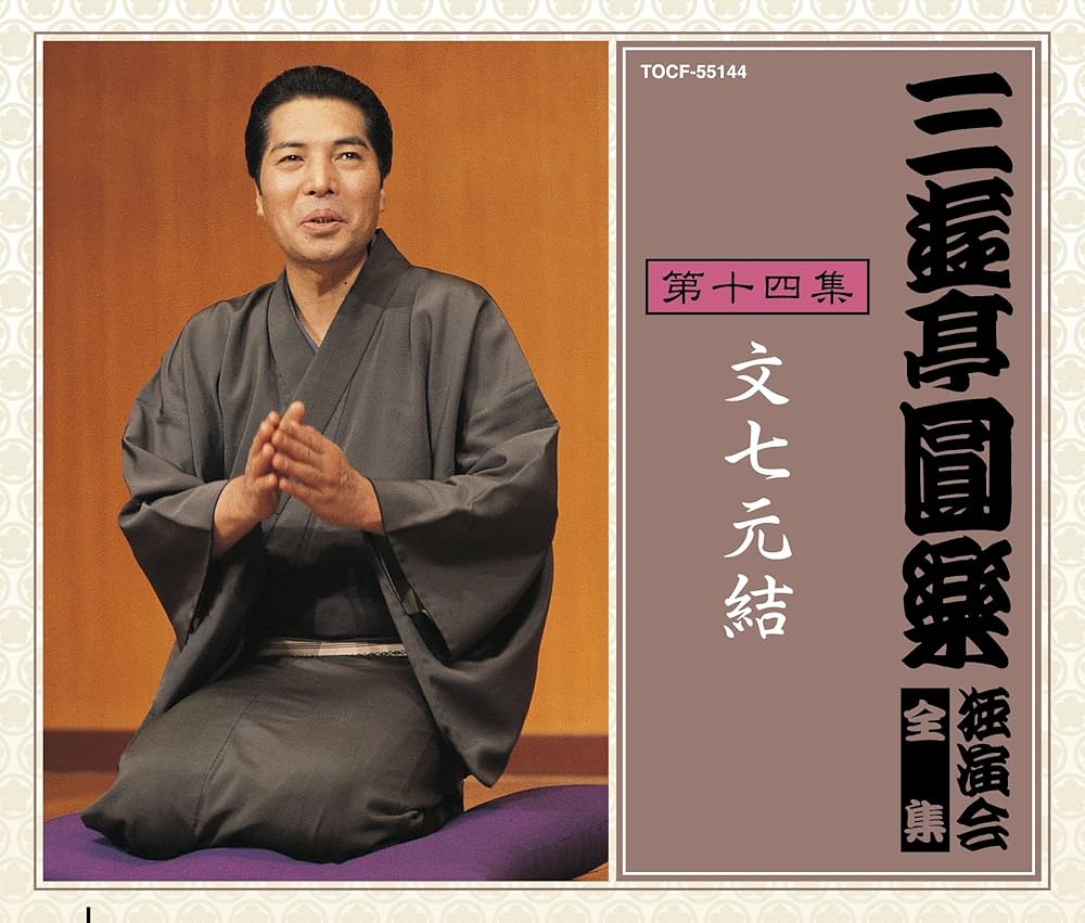 Amazon.co.jp: 三遊亭圓楽 独演会全集 第十四集: ミュージック