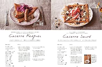 ガレットとクレープ 専門店のレシピ帳: クレピエが教える おいしさを