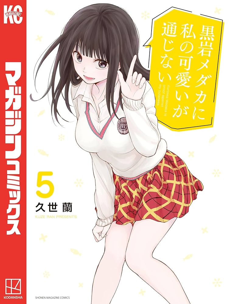 Amazon.co.jp: 黒岩メダカに私の可愛いが通じない（5） (週刊少年