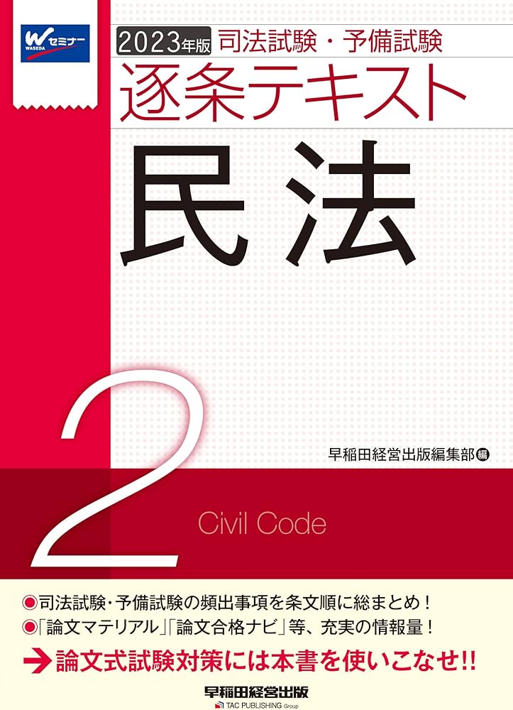 司法試験・予備試験 逐条テキスト (2) 民法 2023年版 [論文マテリアル