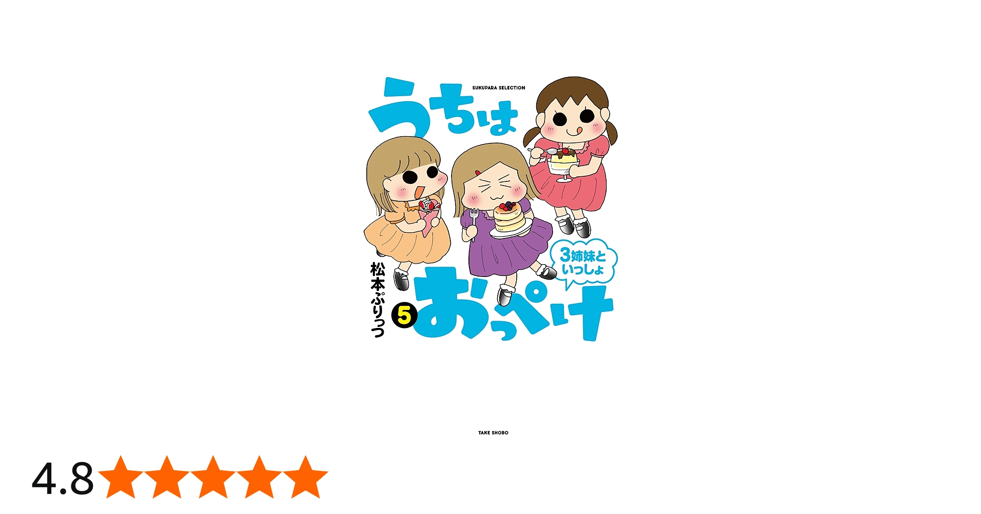 うちはおっぺけ 3姉妹といっしょ! 5 (すくパラセレクション) | 松本