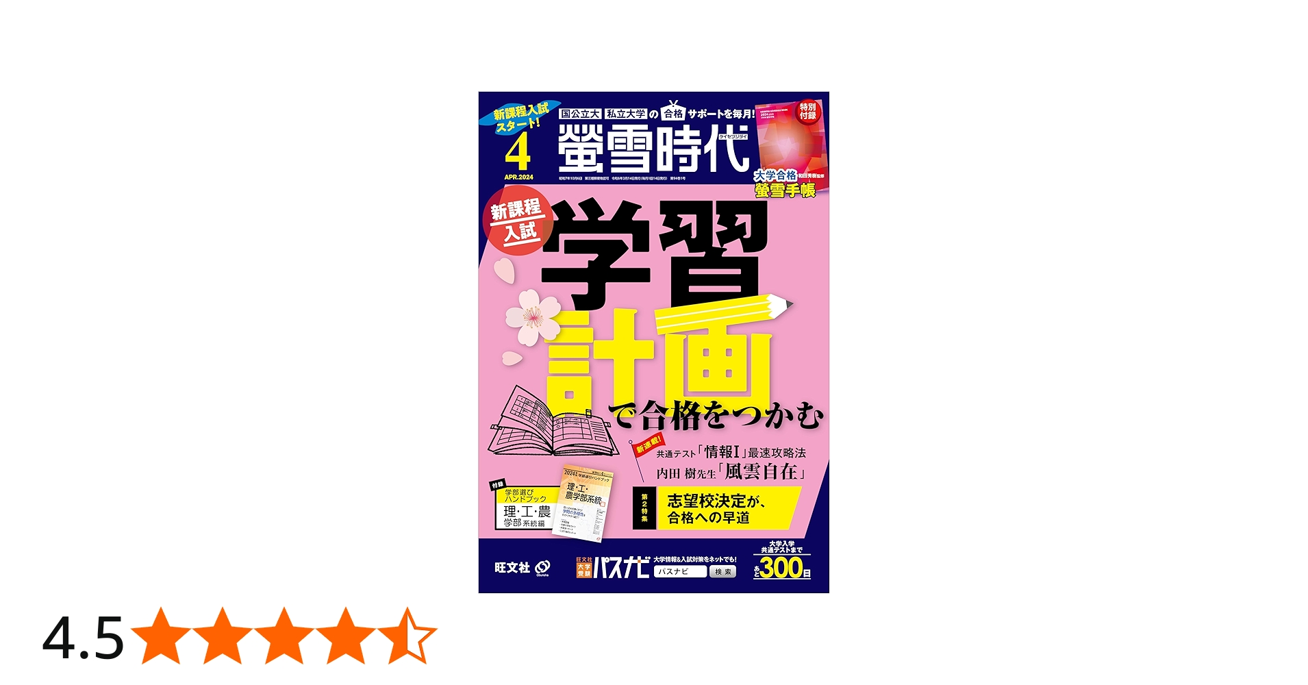 特典付き特別版】螢雪時代 2024年4月号 大学合格対策カレンダー付き