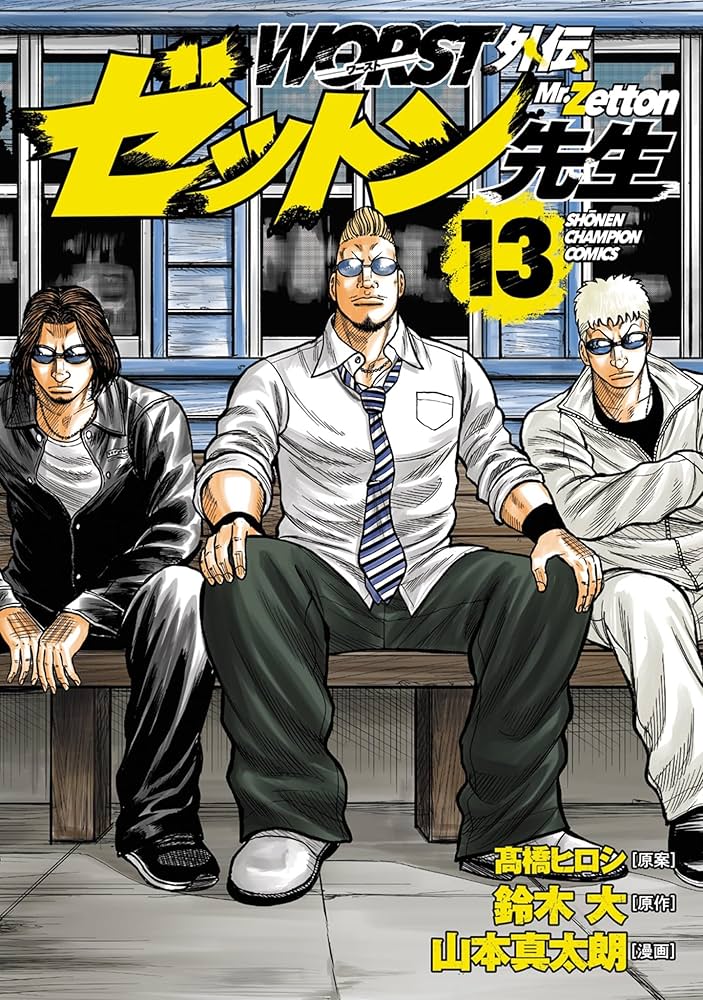 Amazon.co.jp: WORST外伝 ゼットン先生 13 (13) (少年チャンピオン