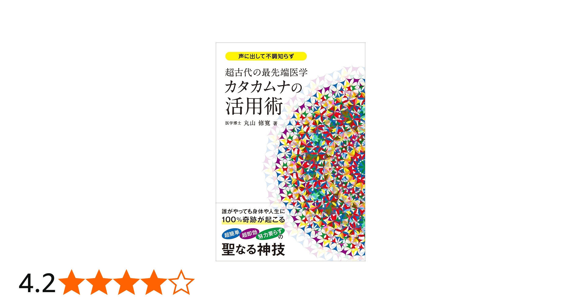 超古代の最先端医学カタカムナの活用術 (アネモネBOOKS 035) | 丸山修