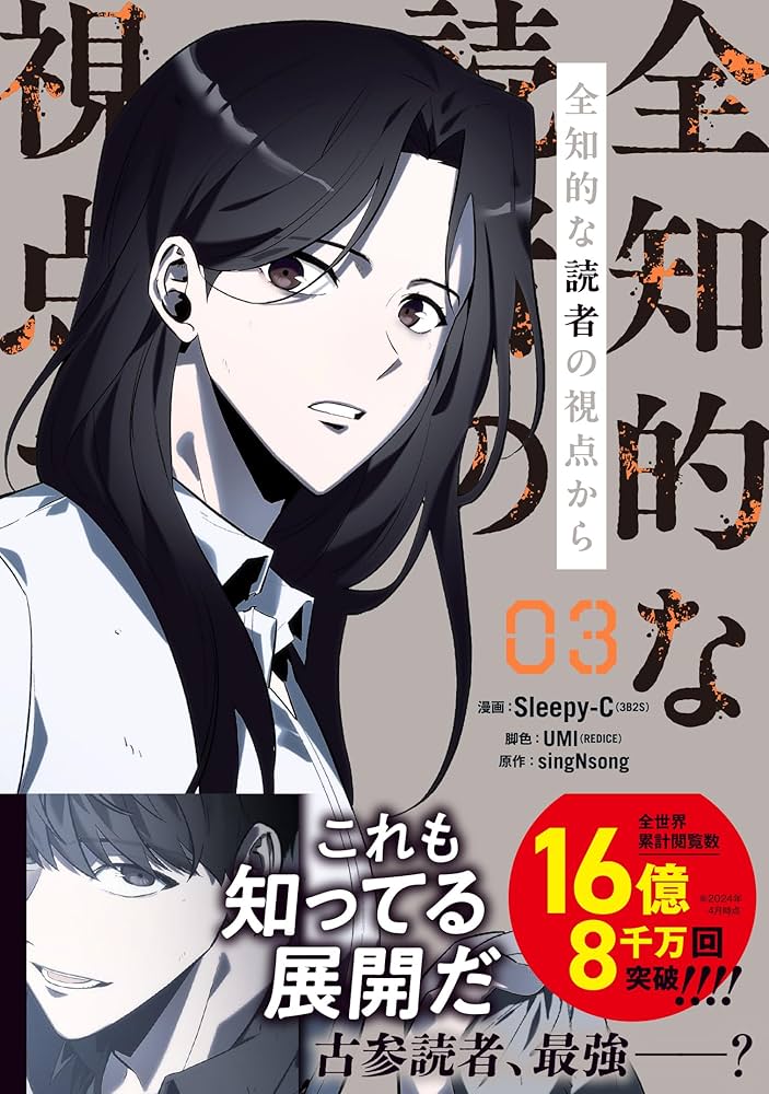 Amazon.co.jp: 全知的な読者の視点から 03 (MFC) : Sleepy-C(3B2S