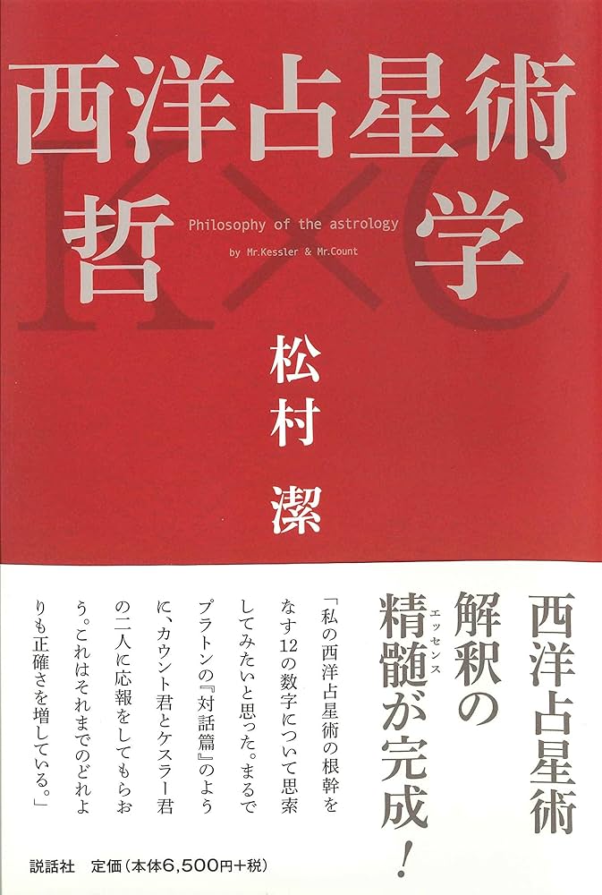 西洋占星術哲学 | 松村 潔 |本 | 通販 | Amazon