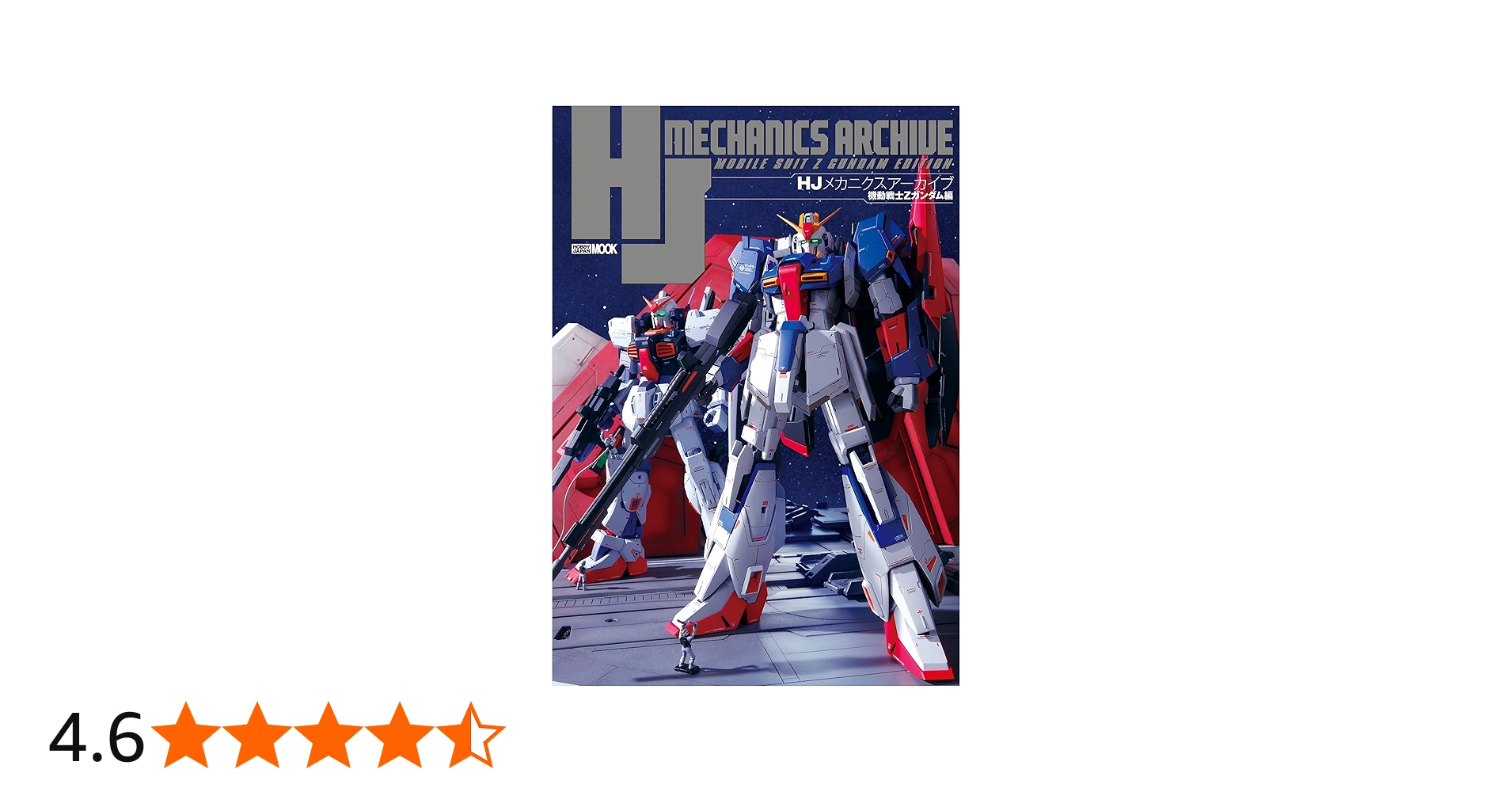 HJメカニクスアーカイブ 機動戦士Zガンダム編 (ホビージャパンMOOK