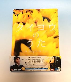 Amazon.com: タイヨウのうた プレミアム・エディション [DVD] : Movies