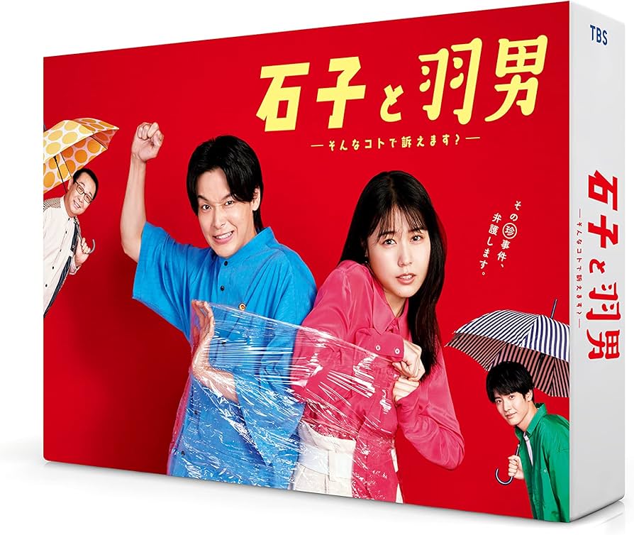 Amazon.co.jp: 石子と羽男―そんなコトで訴えます？― Blu-ray BOX [Blu
