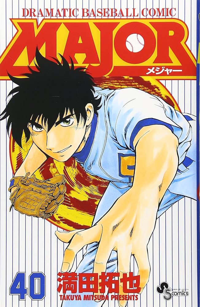 Major―Dramatic baseball comic (40) (少年サンデーコミックス) | 満田