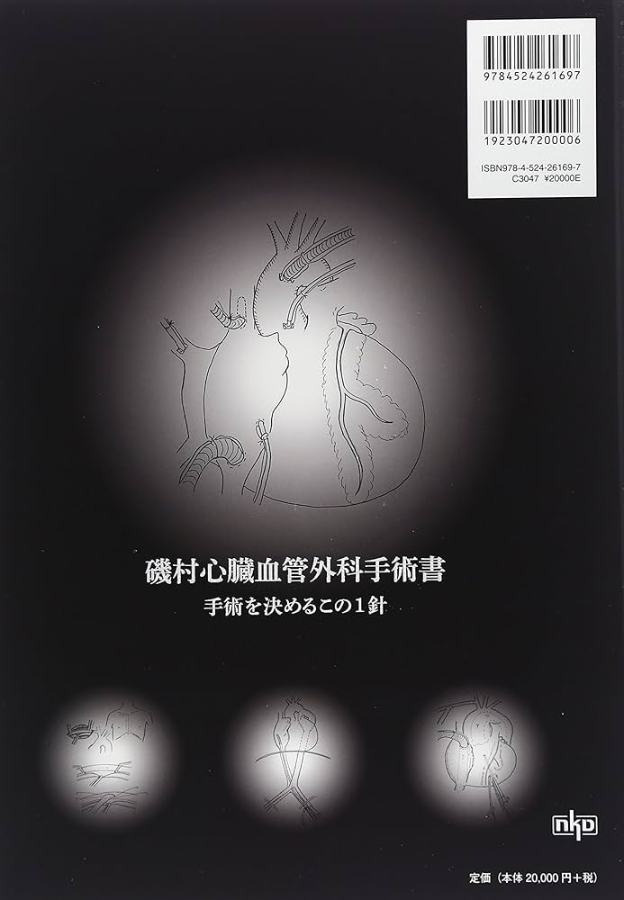 磯村心臓血管外科手術書: 手術を決めるこの1針 | 磯村 正 |本 | 通販