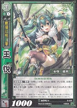 Amazon.co.jp: 【三国志大戦】/TCG/シングル/【SEGA】/【王悦】/8-025
