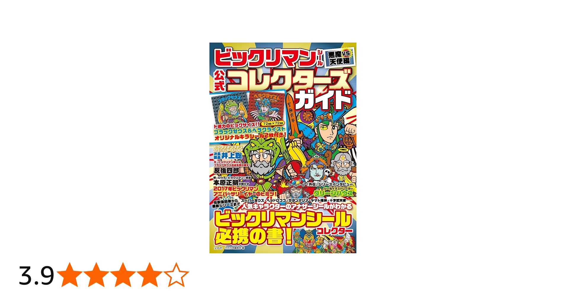 ビックリマンシール 悪魔VS天使編 公式コレクターズガイド【オリジナル