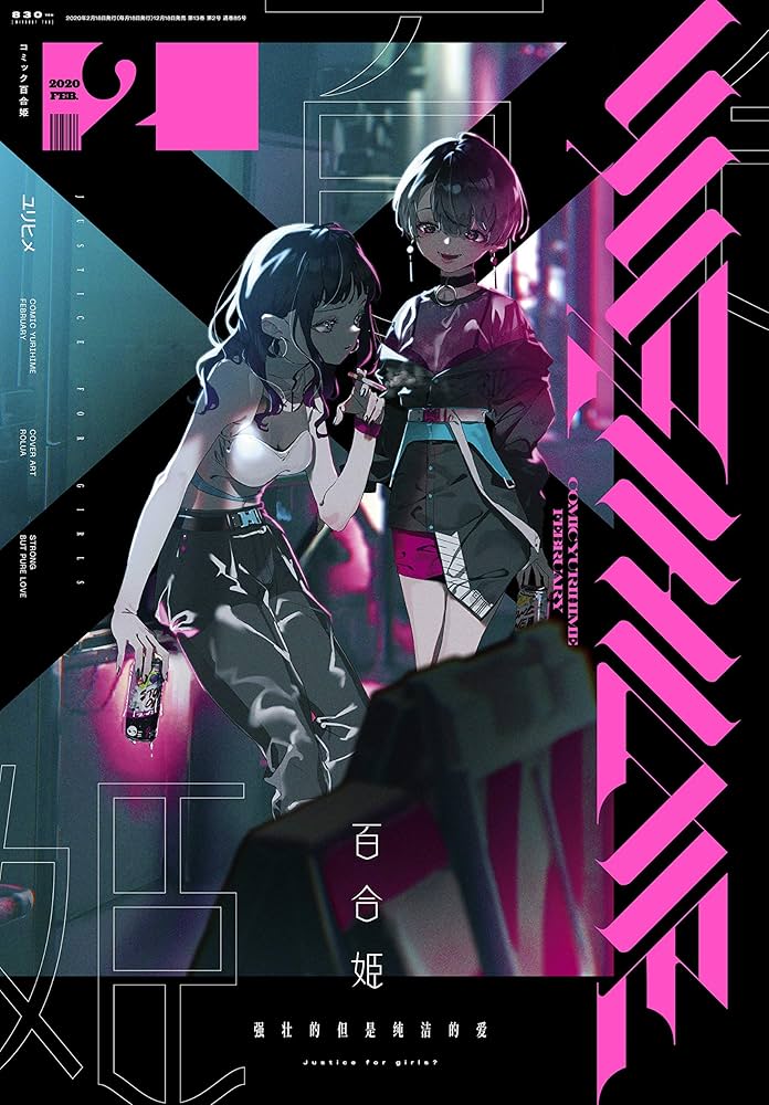 コミック百合姫2020年2月号 |本 | 通販 | Amazon