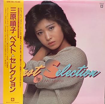 Amazon.co.jp: 三原順子／ベストセレクション: Music
