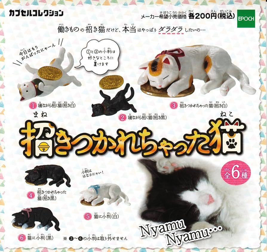 Amazon | カプセル カプセルコレクション 招きつかれちゃった猫 全6種