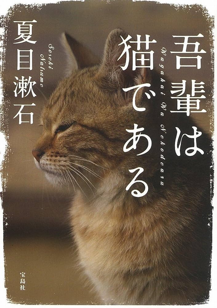 吾輩は猫である (宝島社文庫) | 夏目 漱石 |本 | 通販 | Amazon