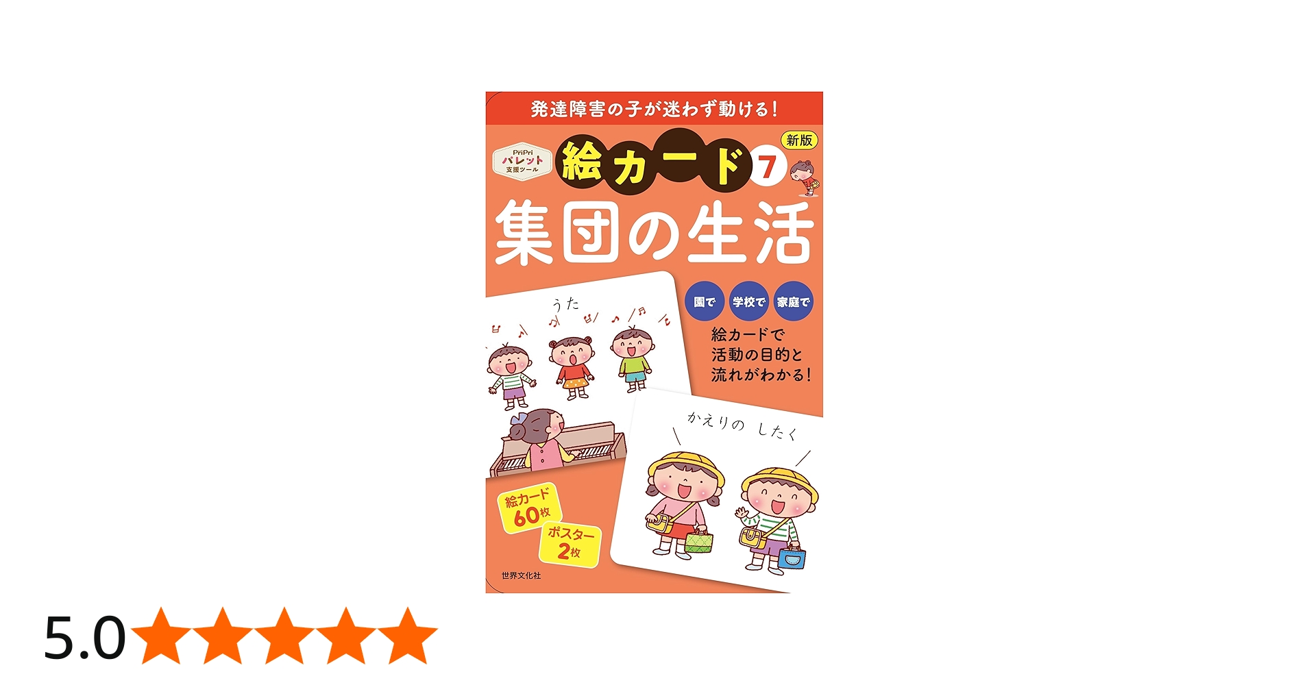 発達支援 新版 絵カード⑦集団の生活 (PriPriパレット支援ツール