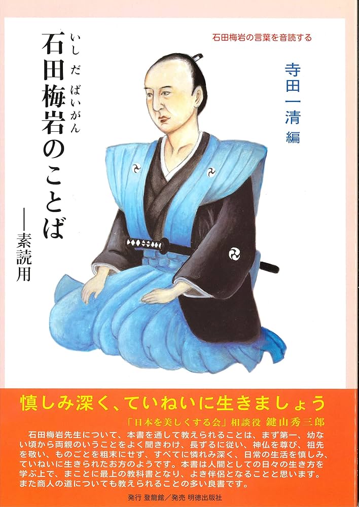 石田梅岩のことば (サムライスピリット 4) | 寺田 一清 |本 | 通販