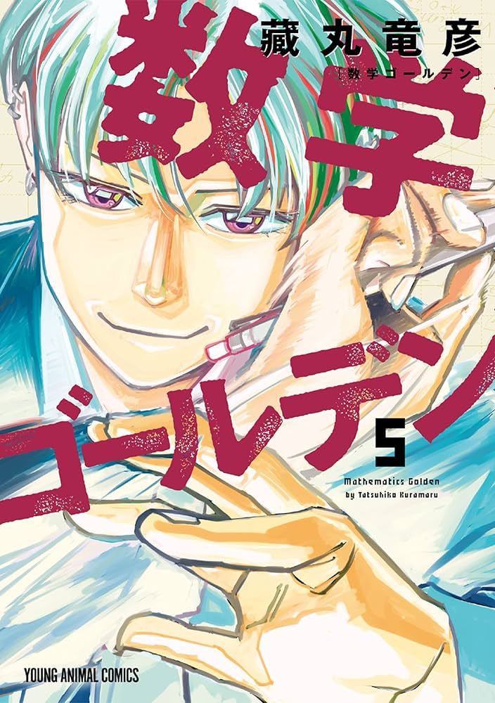 数学ゴールデン 5 (ヤングアニマルコミックス) | 藏丸竜彦 | 青年