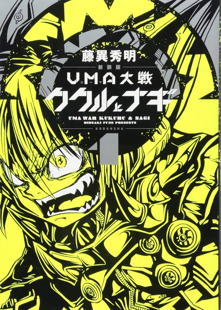 新装版 UMA大戦 ククルとナギ(1) (KCデラックス) | 藤異 秀明 |本