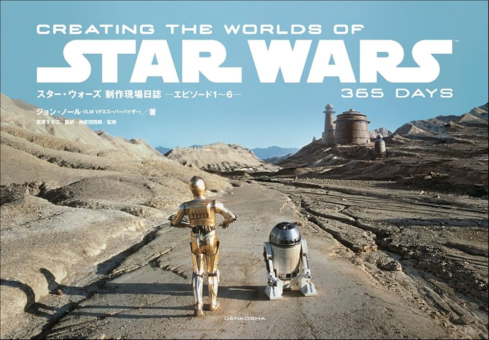 スター・ウォーズ 制作現場日誌 ーエピソード1~6ー CREATING THE