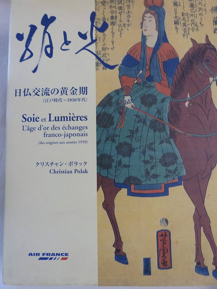 絹と光: 知られざる日仏交流一〇〇年の歴史(江戸時代~一九五〇年代