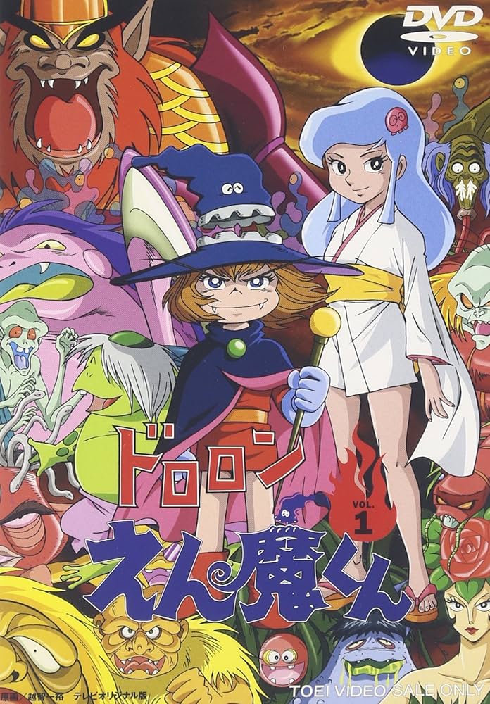 Amazon.co.jp: ドロロンえん魔くん Vol.1 [DVD] : 野沢雅子, 永井豪: DVD