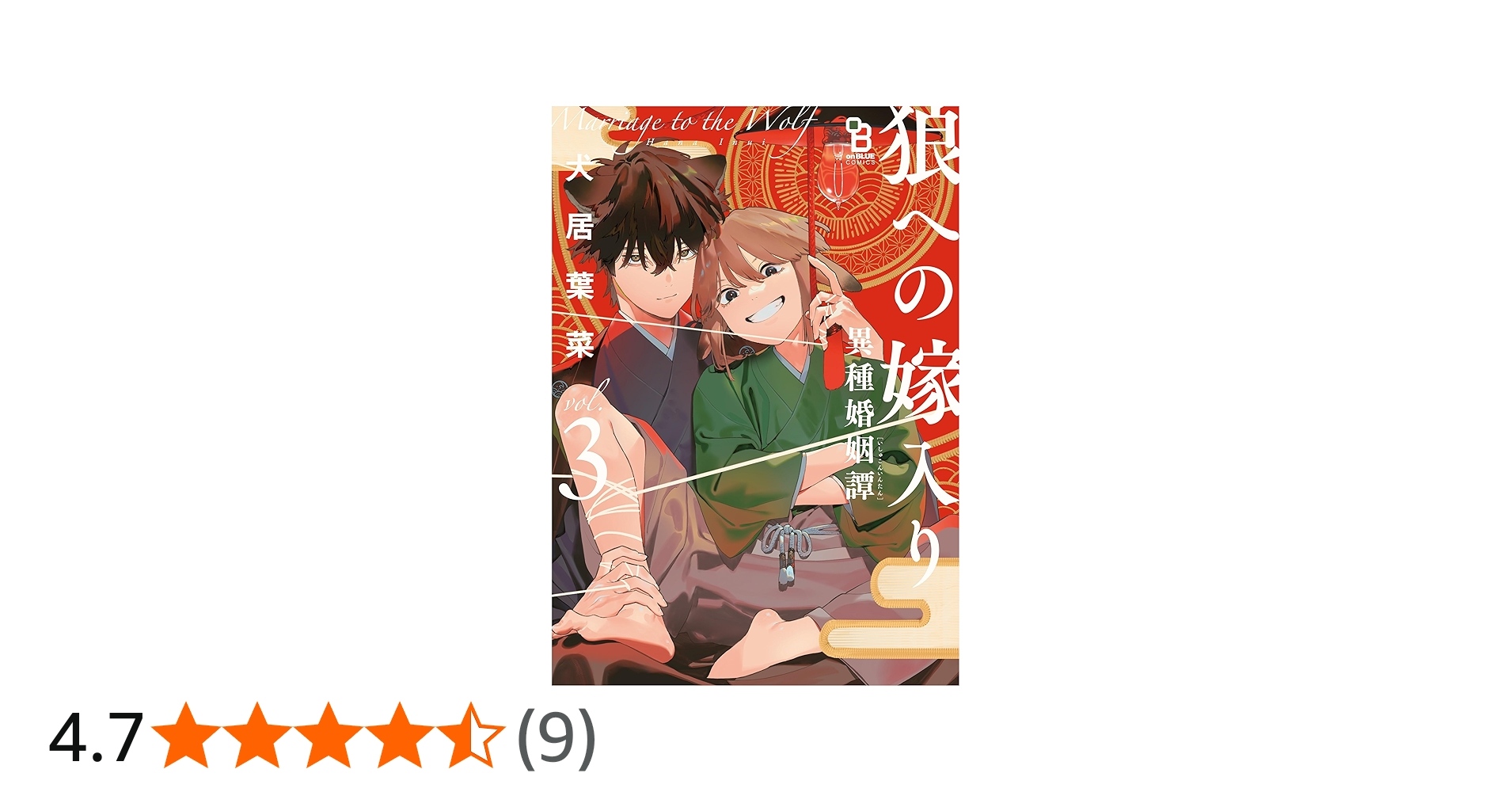 狼への嫁入り〜異種婚姻譚〜 3 (on BLUE comics) | 犬居葉菜 |本