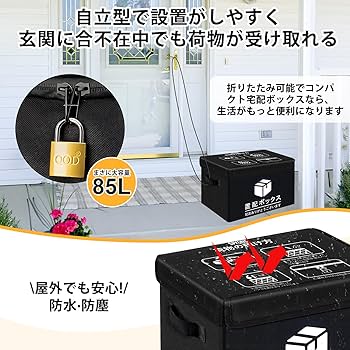 Amazon.co.jp: SPYONG 宅配ボックス 2026最新改良 85L 置き配ボックス