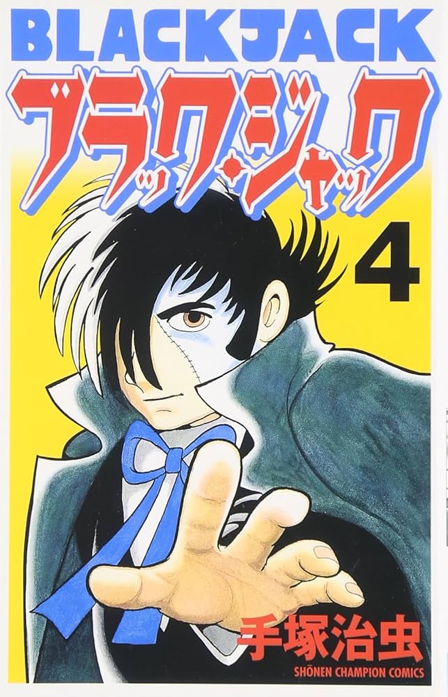 Amazon.co.jp: ブラック・ジャック (4) (少年チャンピオン・コミックス