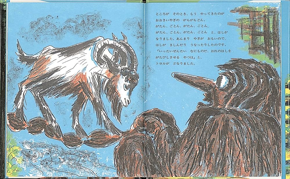 三びきのやぎのがらがらどん ノルウェーの昔話 (世界傑作絵本シリーズ