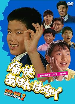 Amazon.co.jp: 痛快あばれはっちゃく DVD-BOX2 デジタルリマスター版