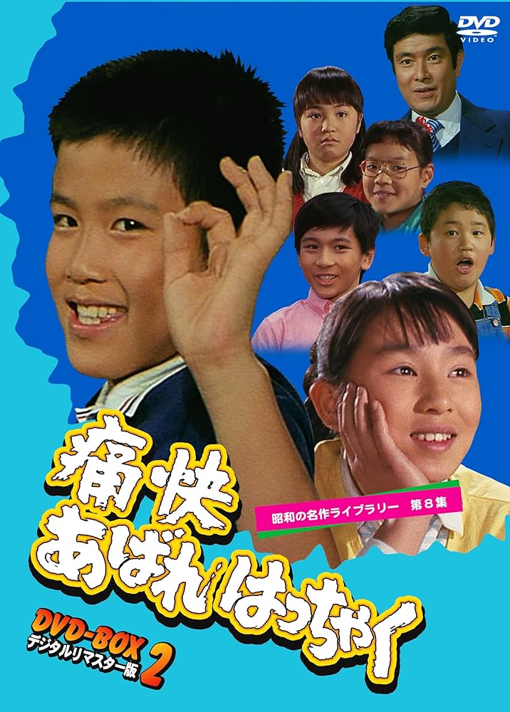 Amazon.co.jp: 痛快あばれはっちゃく DVD-BOX2 デジタルリマスター版