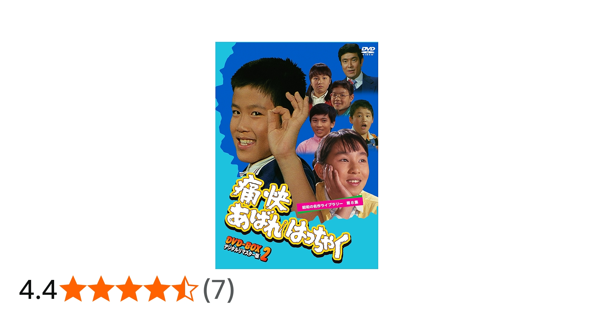 Amazon.co.jp: 痛快あばれはっちゃく DVD-BOX2 デジタルリマスター版