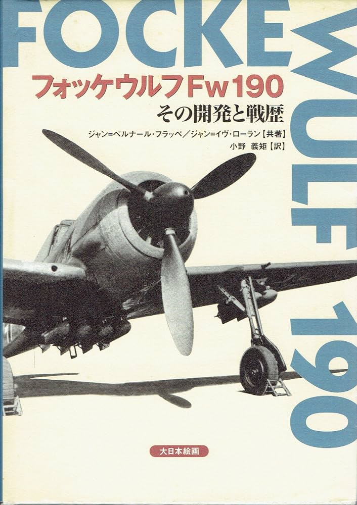 フォッケウルフFw 190: その開発と戦歴 | ジャン ベルナール フラッペ