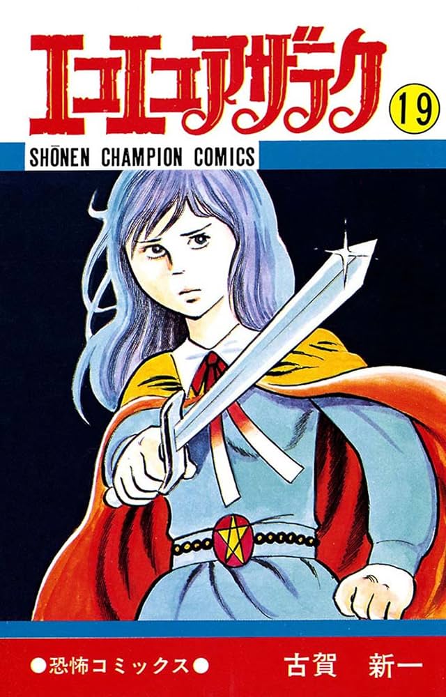 Amazon.co.jp: エコエコアザラク（19） (少年チャンピオン・コミックス