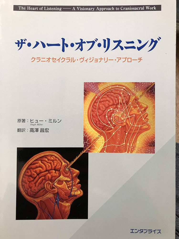 Amazon.co.jp: ザ・ハート・オブ・リスニング―クラニオセイクラル