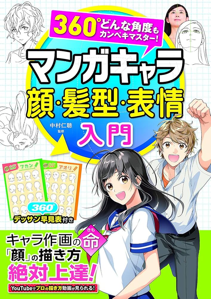 360°どんな角度もカンペキマスター!マンガキャラ顔・髪型・表情入門