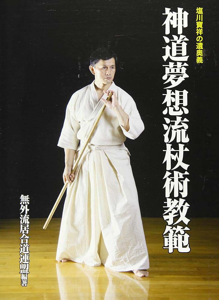 神道夢想流杖術教範: 塩川寶祥の遺奥義 | 無外流居合道連盟 |本 | 通販
