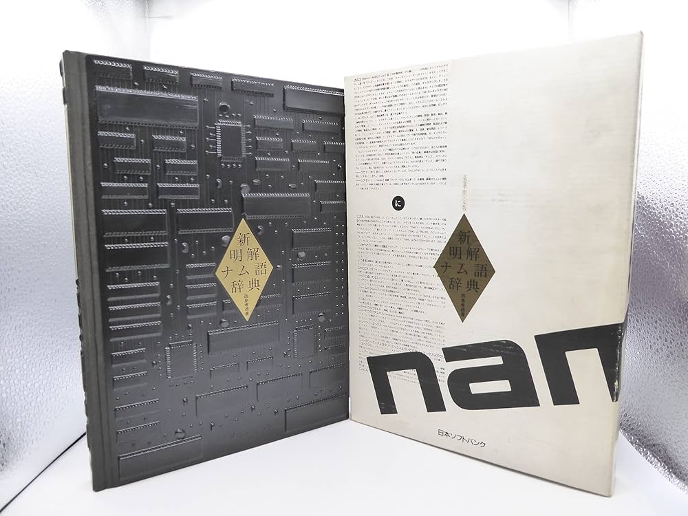 初版 新明解ナム語辞典 豪華限定版 初版 新明解ナム語辞典 豪華限定版