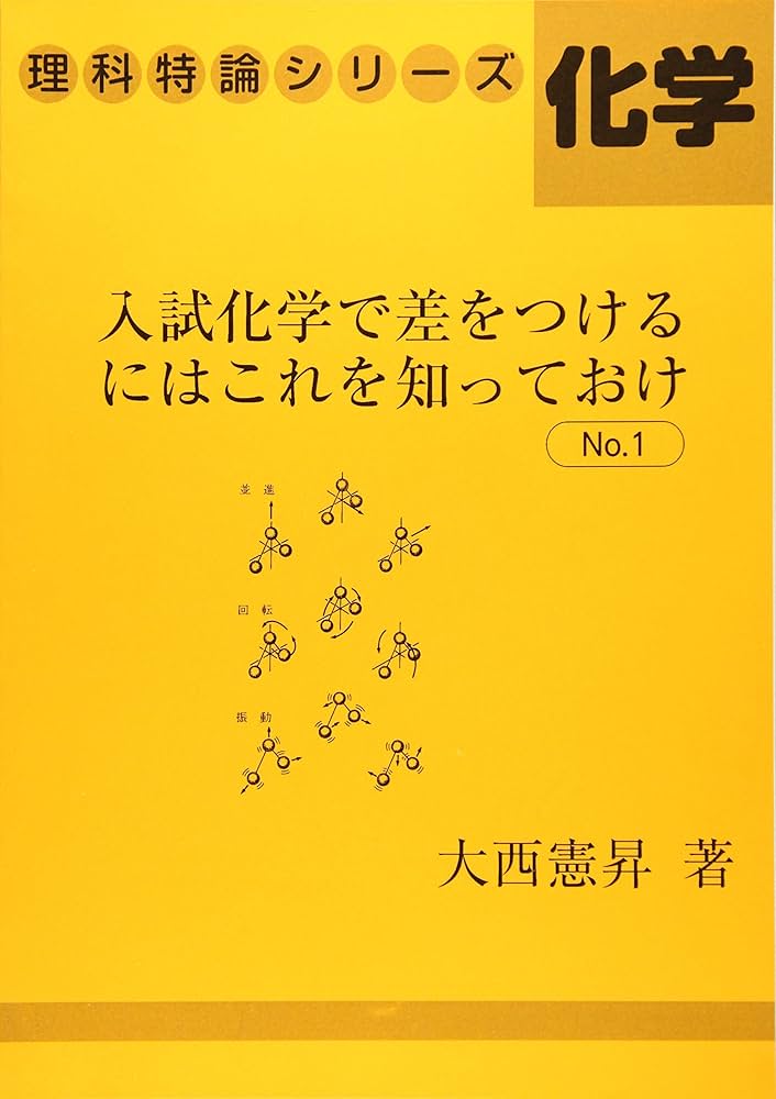 Amazon.co.jp: 入試化学で差をつけるにはこれを知っておけ№1 (理科特論